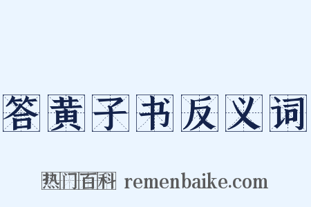 答黄子书反义词是什么意思的图片